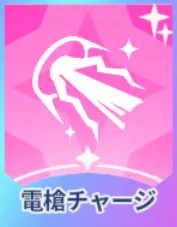 電槍チャージ画像