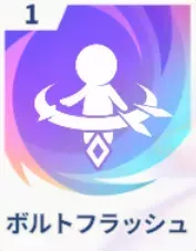 ボルトフラッシュ画像