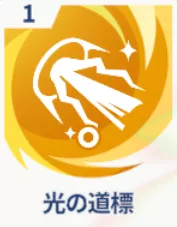 光の道標画像