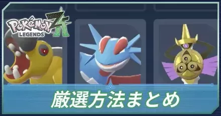 厳選方法まとめ