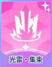 光雷・集束画像