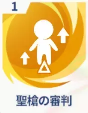 聖槍の審判画像