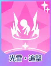 光雷・追撃画像