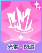 光雷・閃滅画像