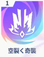 空裂く奇襲画像