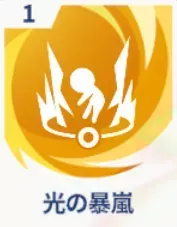 光の暴風画像