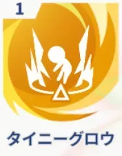 タイニーグロウ画像