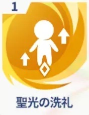 聖光の洗礼画像