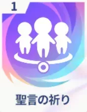 聖言の祈り画像