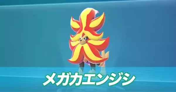 ポケモンZA】メガカエンジシの種族値と色違い・タイプ【ポケモン