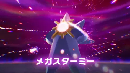 暴走メガスターミー