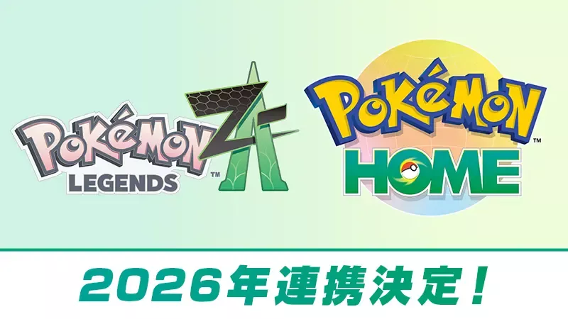 ポケモンZAとポケモンホームの連携