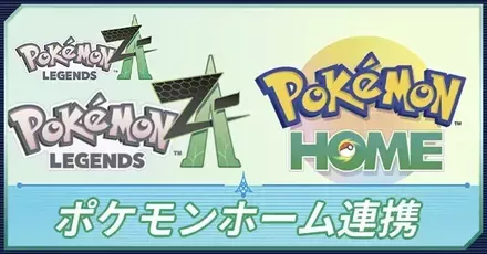 ポケモンホーム連携