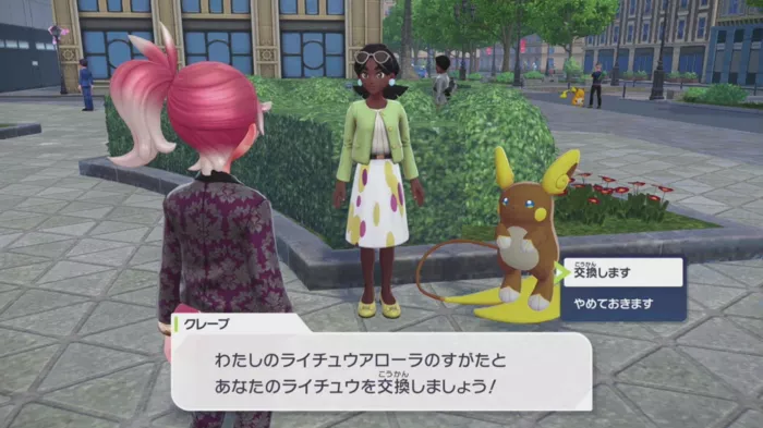 アローラライチュウと交換