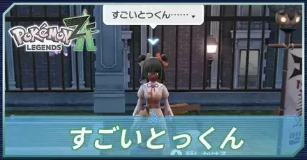 すごいとっくん