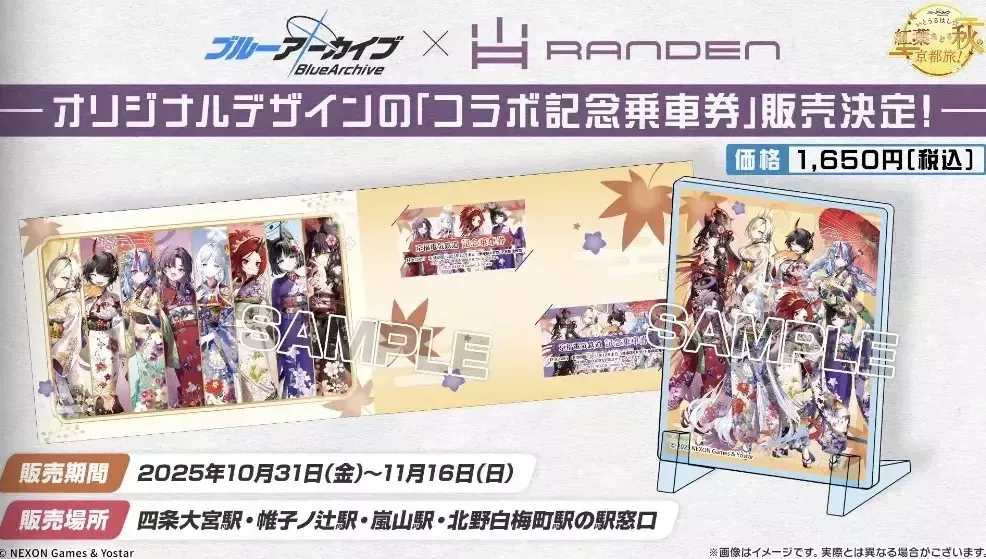 嵐電コラボの詳細2