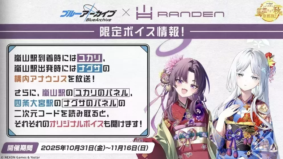 嵐電コラボの詳細1