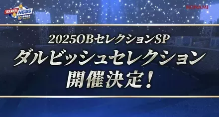 ダルビッシュセレクション