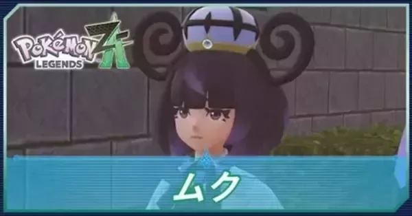 ポケモンZA】ムクの手持ちポケモンと攻略【ポケモンレジェンズZA