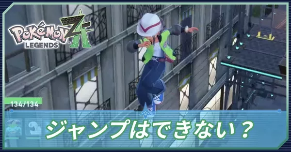 ジャンプはできない？