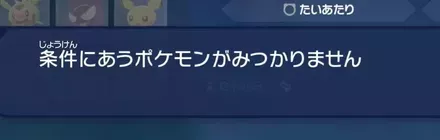 条件に合うポケモンがいない