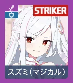 スズミ（マジカル）画像