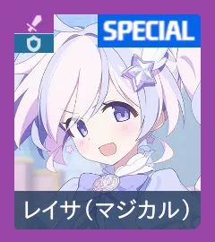 マジカルレイサ