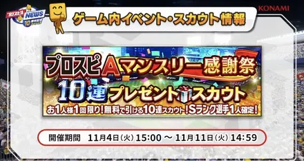 プロスピAマンスリー感謝祭