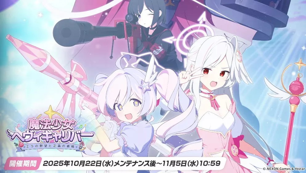 魔法少女ヘヴィキャリバーイベント