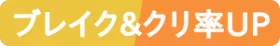 ブレイク＆クリ率UP