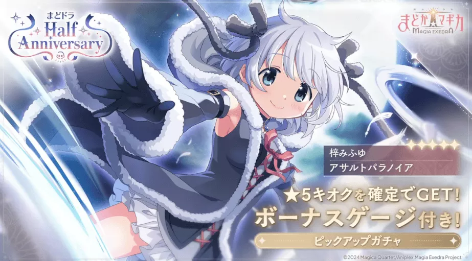 みふゆピックアップガチャ