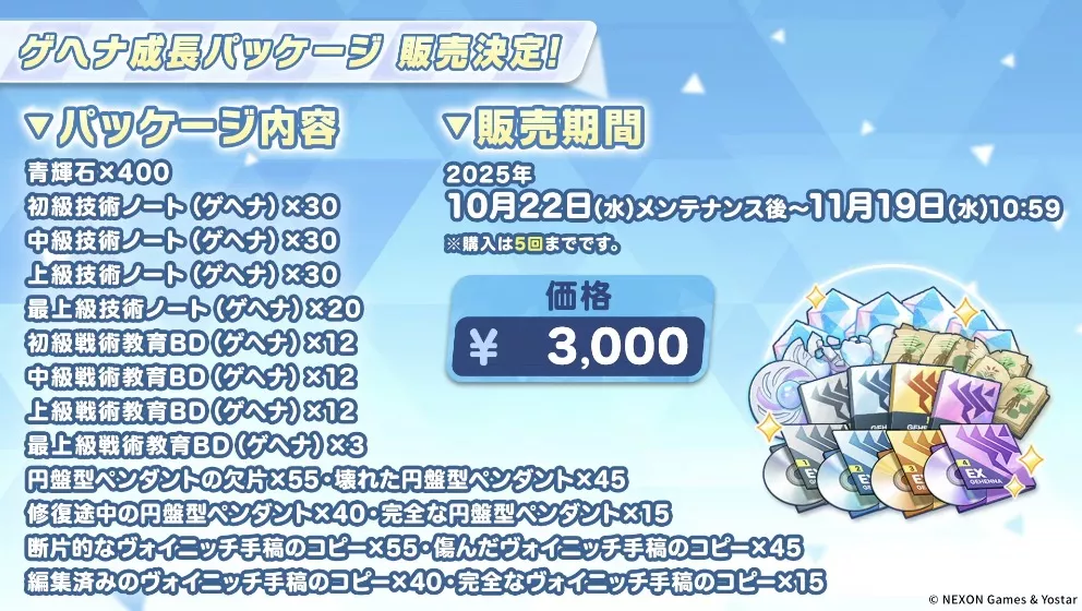 ゲヘナ成長パッケージの販売が決定