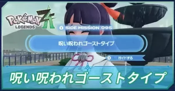 ポケモンZA】呪い呪われゴーストタイプの攻略・サイドミッション95