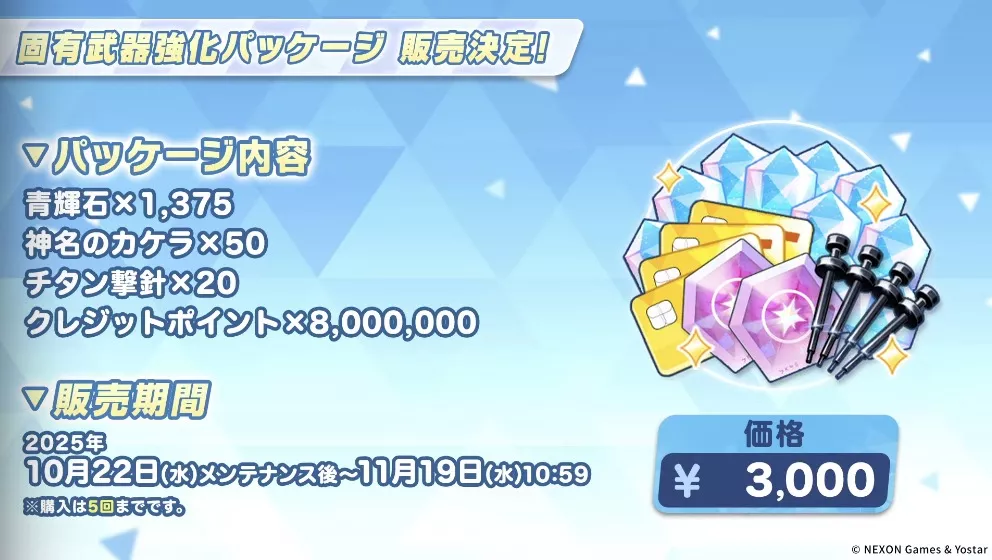固有武器強化パッケージの販売が決定