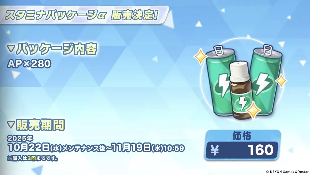 スタミナパッケージαの販売が決定