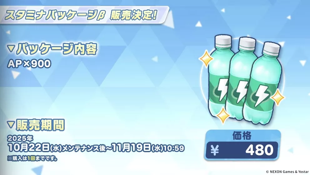 スタミナパッケージβの販売が決定