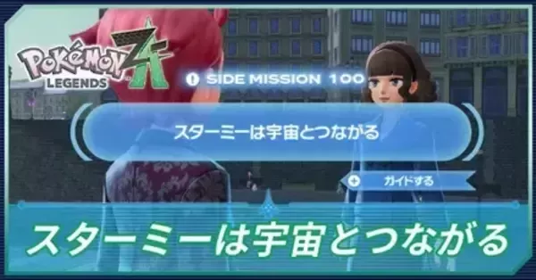 ポケモンZA】スターミーは宇宙とつながるの攻略・サイドミッション100