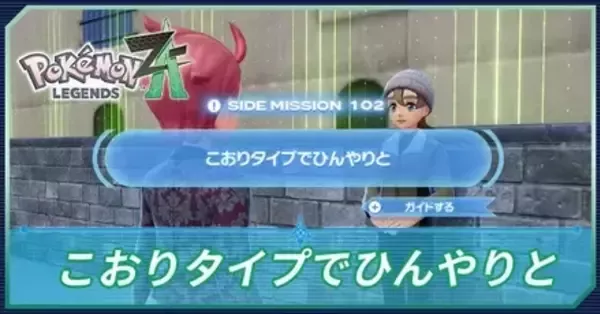 ポケモンZA】こおりタイプでひんやりとの攻略・サイドミッション102