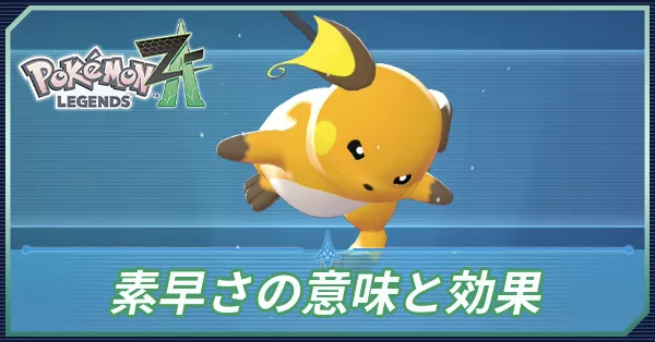 すばやさの意味と効果