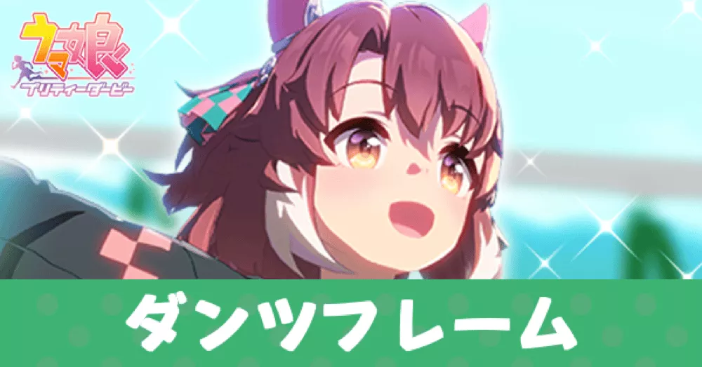 ［まんなか◎スポットライト］ダンツフレーム