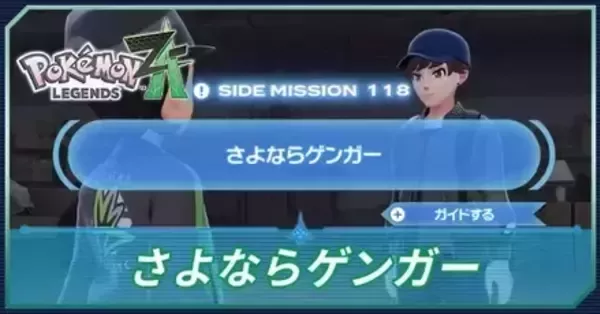 ポケモンZA】さよならゲンガーの攻略・サイドミッション118の発生条件