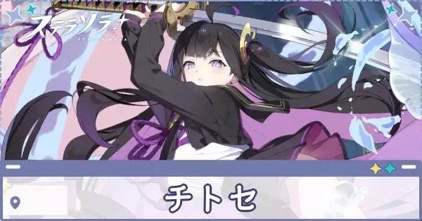 ステラソラ】チトセの評価とおすすめビルド編成｜ゲームエイト