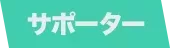 サポーター画像