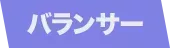 バランサー画像