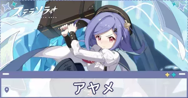 ステラソラ】アヤメの評価とおすすめビルド編成｜ゲームエイト
