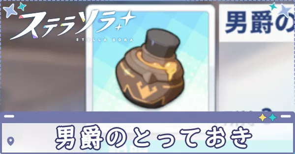 男爵のとっておき