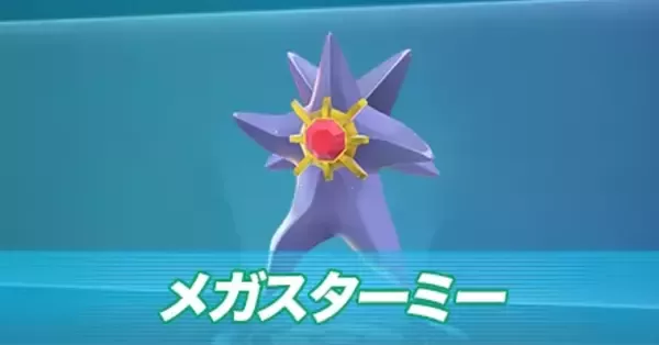 ポケモンZA】メガスターミーの種族値と色違い・タイプ【ポケモン