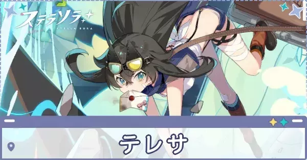 【ステラソラ】テレサの評価とおすすめビルド編成｜ゲームエイト