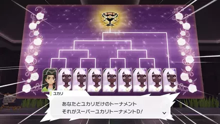 スーパーユカリトーナメントD