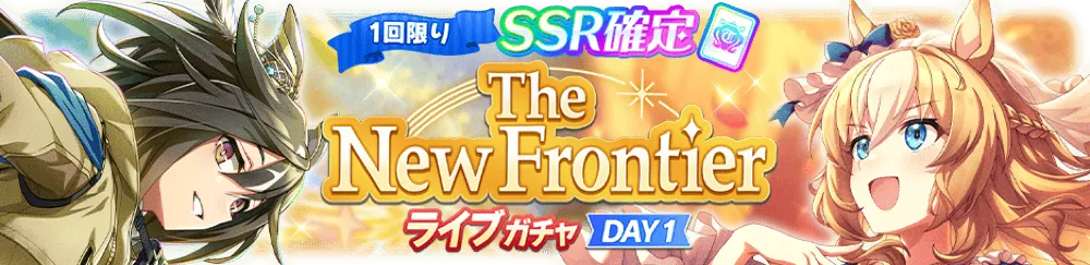 ライブガチャDay1